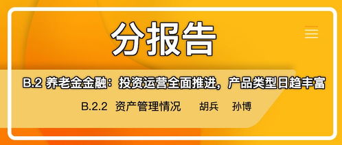 養老金金融投資運營全面推進 資產管理中的金融中介服務與產品多元化發展